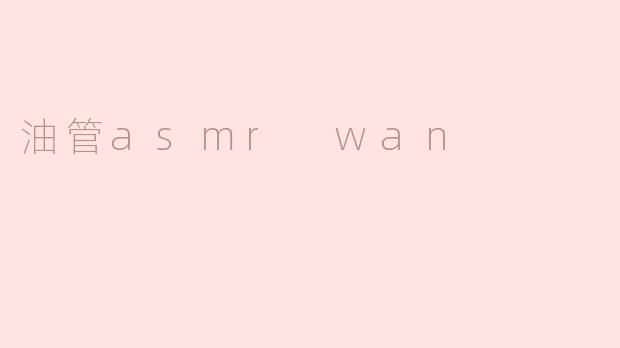 油管asmr wan